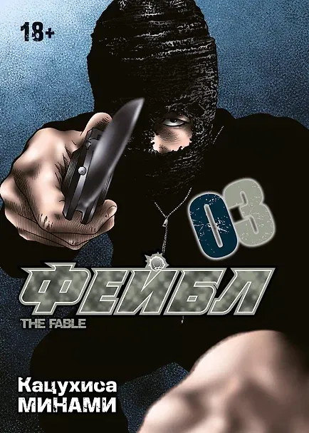Фейбл. Том 3 (Басня / The Fable). Манга 3138620 — 1