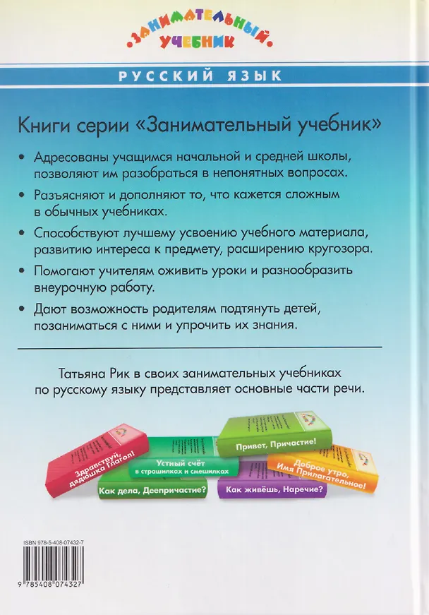 Книга Русский язык. Здравствуйте, Имя Существительное! Занимательный учебник (Татьяна Рик) — 2
