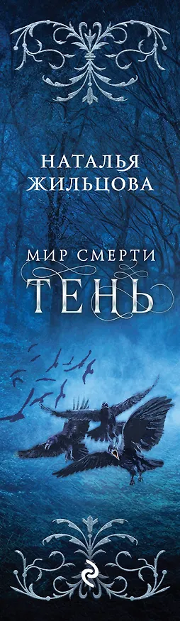 Книга Тень. Мир смерти (Наталья Жильцова) — 3
