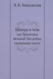 Шихуа о том как Трипитака Великой Тан добыл священные книги
