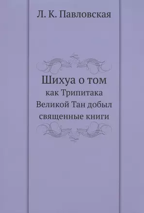 Шихуа о том как Трипитака Великой Тан добыл священные книги — 356109 — 1