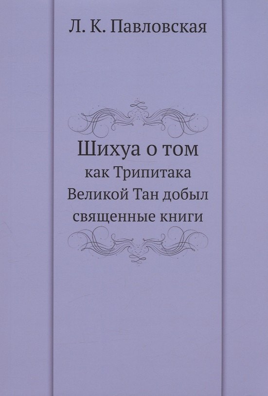 Книга Шихуа о том как Трипитака Великой Тан добыл священные книги (Л. Павловская) — 1