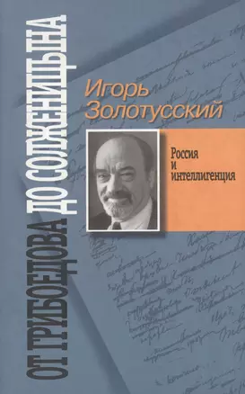 От Грибоедова до Солженицына — 2110904 — 1