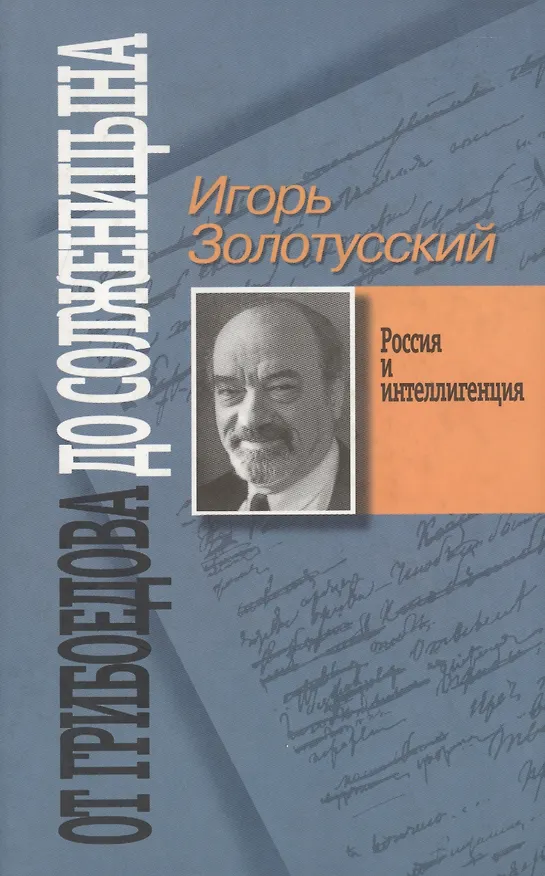 Книга От Грибоедова до Солженицына (Игорь Золотусский) — 1