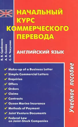 Начальный курс коммерческого перевода Англ. язык (м) Сдобников — 2274101 — 1