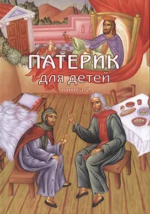 Патерик для детей. Книга 2