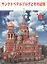 Альбом Санкт-Петербург и пригороды+Карта города, японский, 128стр., (м) — 2539414 — 2