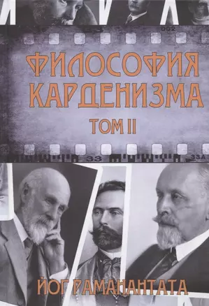 Философия Карденизма. Том II. Размышления над спиритическими фактами и истинами — 2874933 — 1