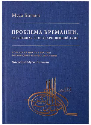 Проблема кремации, озвученная в Государственной Думе — 2897931 — 1