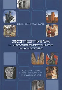 Эстетика и изобразительное искусство. Статьи о произведениях и художниках