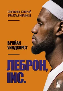 ЛеБрон, INC