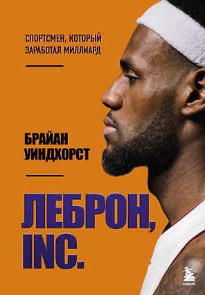 ЛеБрон, INC