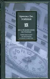 Исследование истории. Возникновение, рост и распад цивилизаций