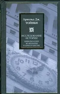 Книга Исследование истории. Возникновение, рост и распад цивилизаций (Арнольд Тойнби)