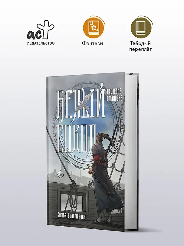 Книга Белый сокол. Наследие Оманоске (Софья Соломонова) — 5