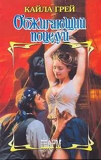 Книга Обжигающий поцелуй: роман (Кайла Грей)