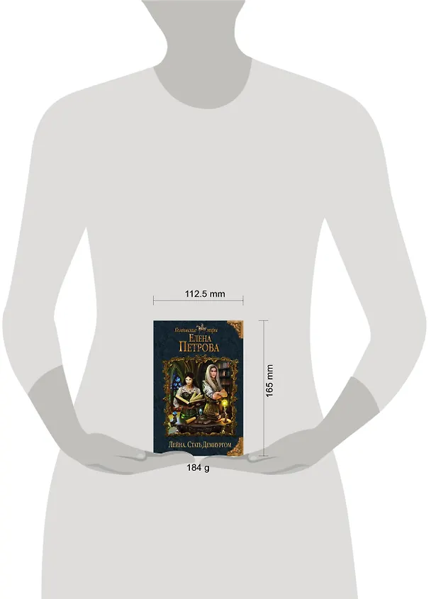 Книга Лейна. Стать Демиургом (Елена Петрова, Елена Петрова) — 5
