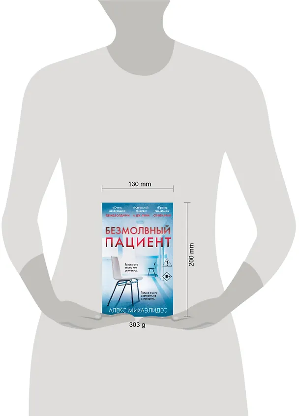 Книга Безмолвный пациент (Алекс Михаэлидес) — 7