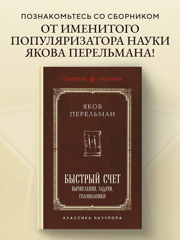 Книга Быстрый счет. Вычисления, задачи, головоломки. Лучшие советские учебники (Яков Перельман) — 5