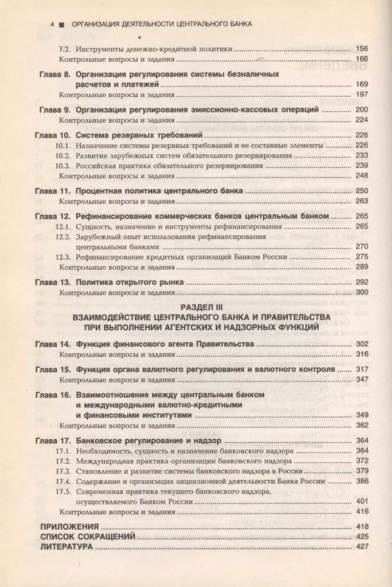 Организация деятельности Центрального банка.Учебник.-3-е изд. (2100083)  купить по низкой цене в интернет-магазине «Читай-город»