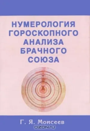 Книга Нумерология гороскопного анализа брачного союза (Г. Моисеев)
