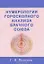 Нумерология гороскопного анализа брачного союза — 2120027 — 1