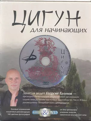 Цигун для начинающих. Подарочный комплект в коробке(книга+DVD) — 2289423 — 1