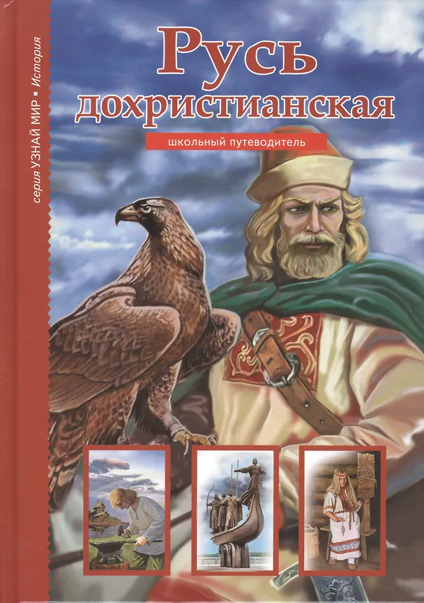 Книга Русь дохристианская. (Борис Деревенский) — 1
