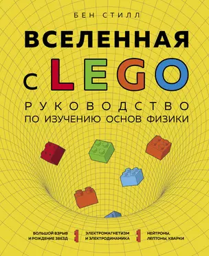 Вселенная с LEGO. Руководство по изучению основ физики — 2864289 — 1