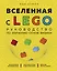 Вселенная с LEGO. Руководство по изучению основ физики — 2864289 — 1