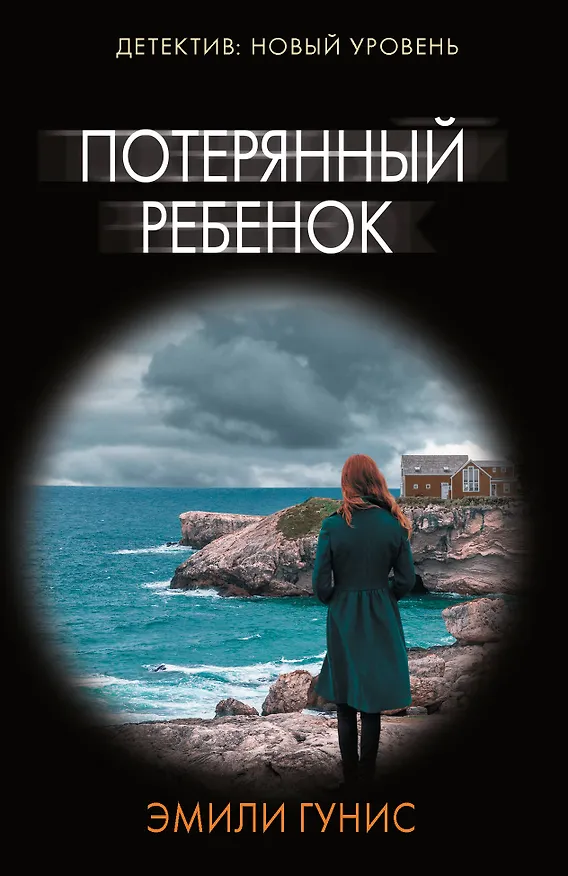 Книга Потерянный ребенок (Эмили Гунис) — 1