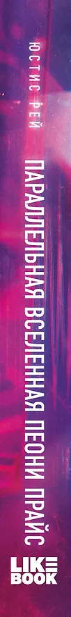 Книга Параллельная вселенная Пеони Прайс (Юстис Рей) — 3