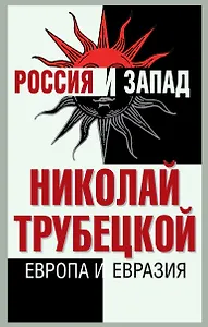 Европа и Евразия