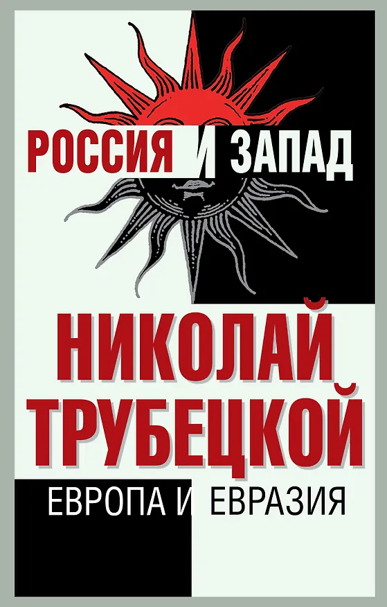 Книга Европа и Евразия (Николай Трубецкой) — 1