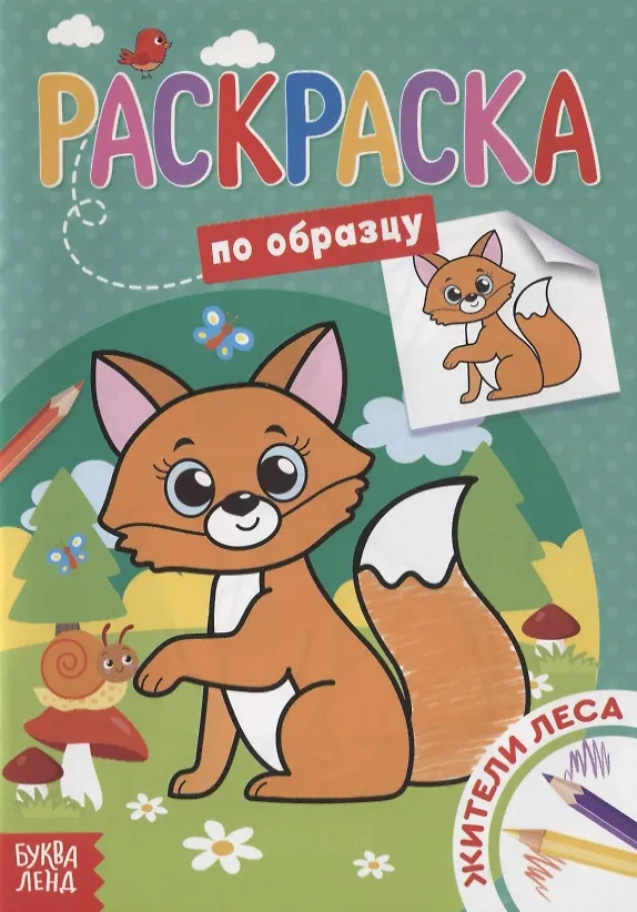 Книга Раскраска по образцу «Жители леса» () — 1