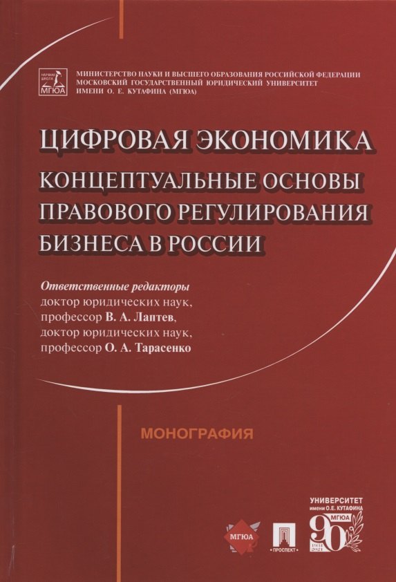 

Цифровая экономика: концептуальные основы правового регулирования бизнеса в России. Монография