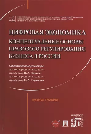 Цифровая экономика: концептуальные основы правового регулирования бизнеса в России. Монография — 2824577 — 1