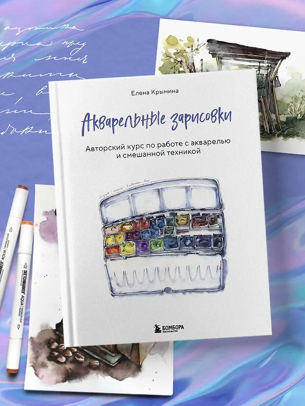 Книга Акварельные зарисовки. Авторский курс по работе с акварелью и смешанной техникой (Елена Крымина) — 9