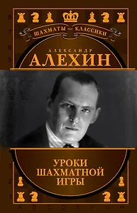 Александр Алехин. Уроки шахматной игры