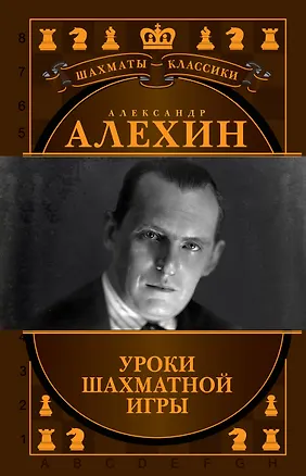 Книга Александр Алехин. Уроки шахматной игры (Николай Калиниченко)