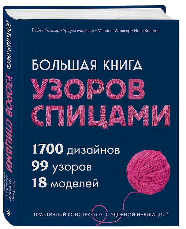 Книга Большая книга узоров спицами. 1700 дизайнов, 99 узоров, 18 моделей. Практичный конструктор с удобной навигацией (Бабетт Ульмер, Урсула Марксер, Мелани Марксер, Инес Кольвиц) — 4