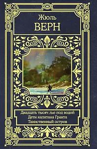 Двадцать тысяч лье под водой. Дети капитана Гранта. Таинственный остров