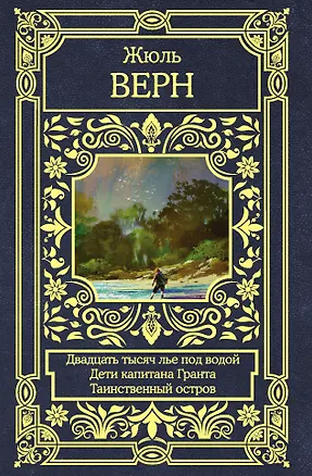 Книга Двадцать тысяч лье под водой. Дети капитана Гранта. Таинственный остров (Жюль Габриэль Верн)