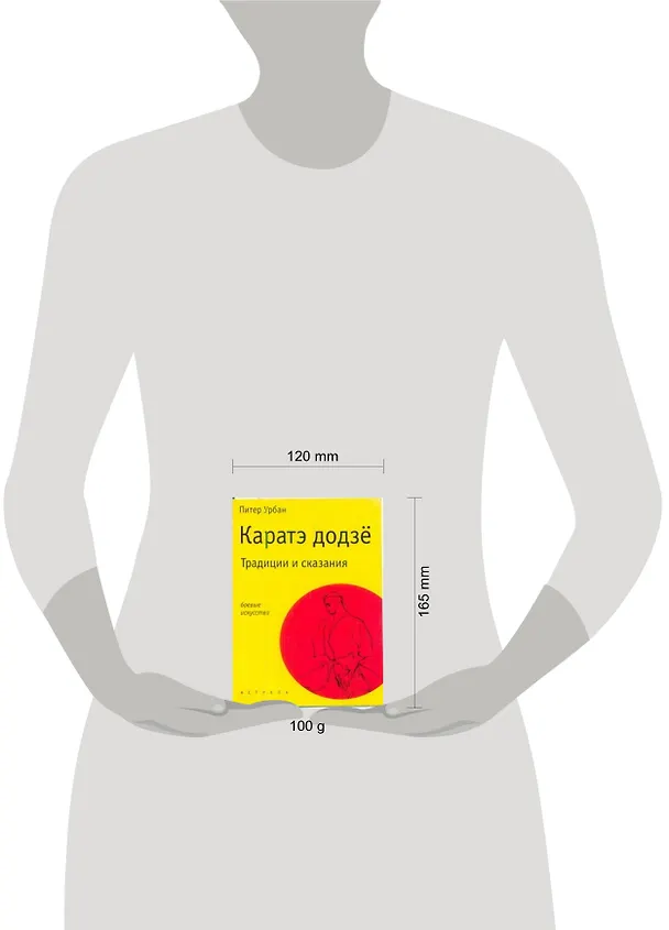 Книга Каратэ додзё: Традиции и сказания (Питер Урбан) — 2