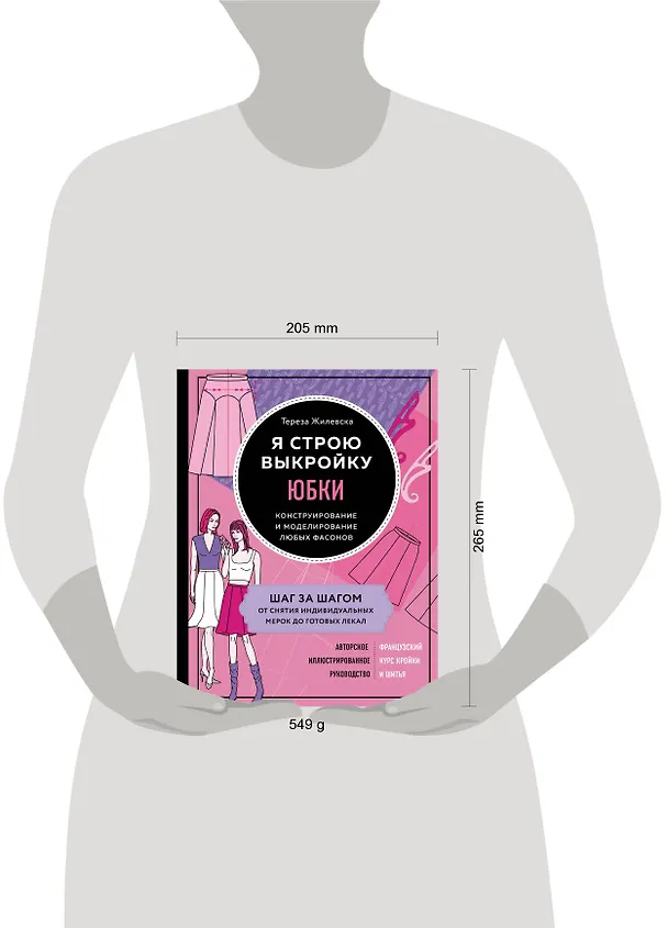 Книга Я строю выкройку. Юбки. Конструирование и моделирование любых фасонов (Тереза Жилевска) — 5