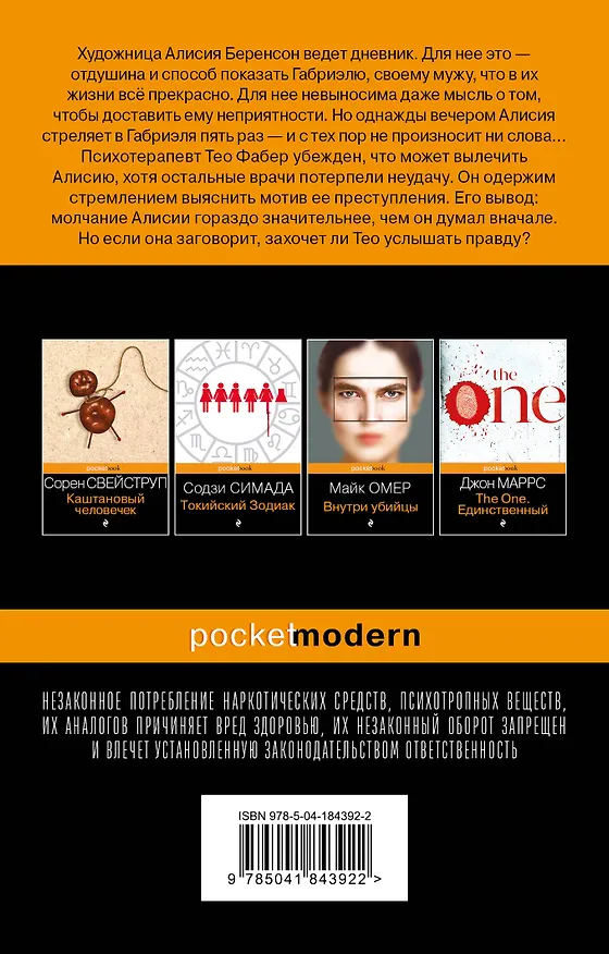 Книга Безмолвный пациент (Алекс Михаэлидес) — 2