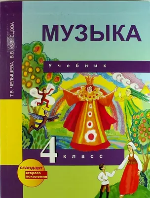 Музыка: 4 кл.: Учебник — 310480 — 1