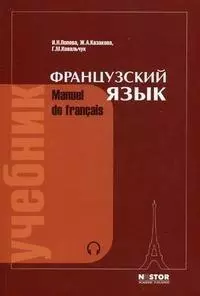 Французский язык. Учебник для 1 курса институтов и факультетов иностранных языков.  21-е изд. — 1289864 — 1