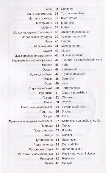 Книга Узбекский язык. Тематический словарь. Компактное издание (А. Валеев) — 3