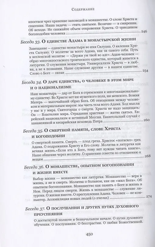 Книга Духовные беседы (Софроний Сахаров) — 8